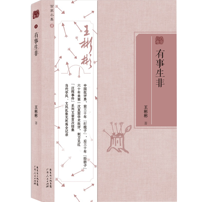 百家小集：有事生非