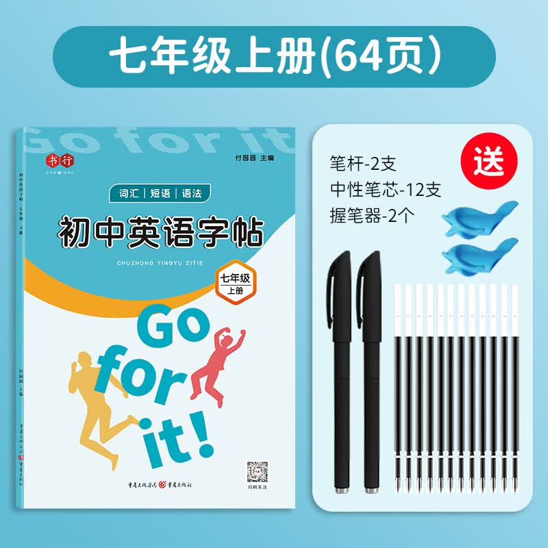 七年级上册衡水体英语字帖人教版课本同步初中生专用英语单词短语临摹硬笔书法练字本七八九年级上下册衡水体 七年级上册+中性笔套装