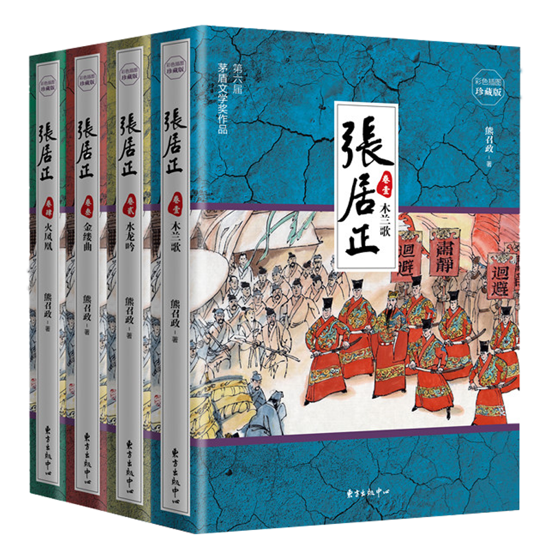 【包邮】张居正熊召政茅盾文学奖得主历史小说著作 张居正(彩色插图珍藏版全四卷) 定价118
