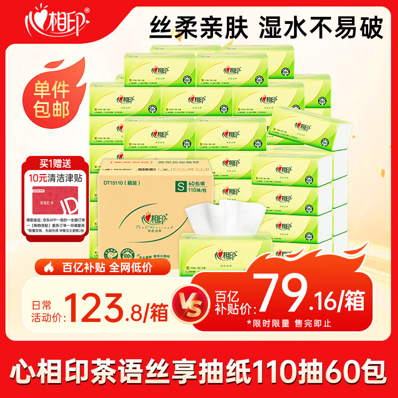 心相印抽纸 茶语丝享3层110抽*60包S码 纸巾 餐巾纸 （整箱销售）