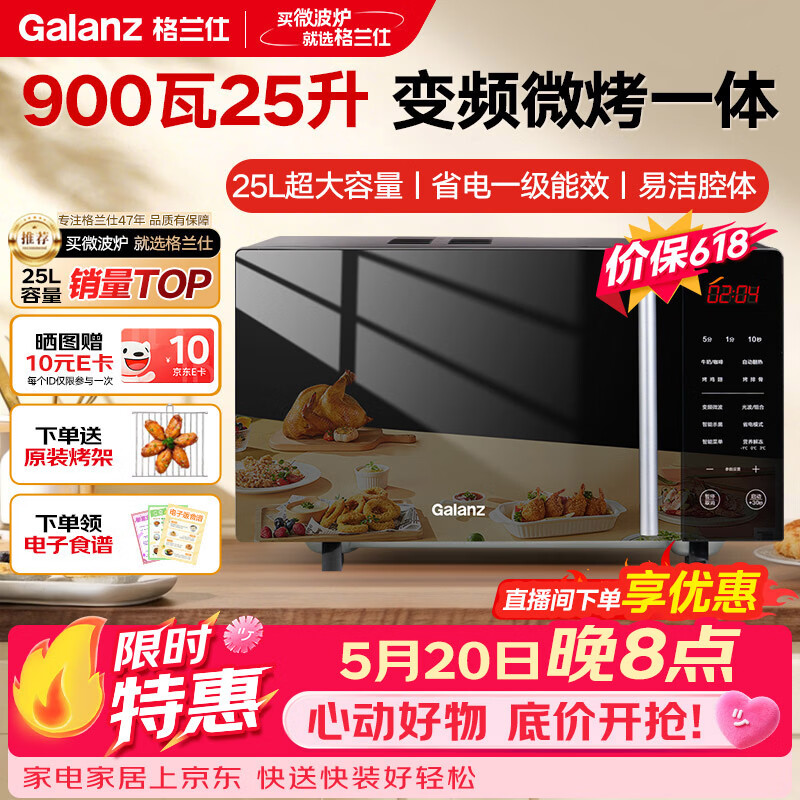 格兰仕【价保618】变频微波炉烤箱一体机 家用25升大容量一级能效平板式光波炉 B1-C2GF5V