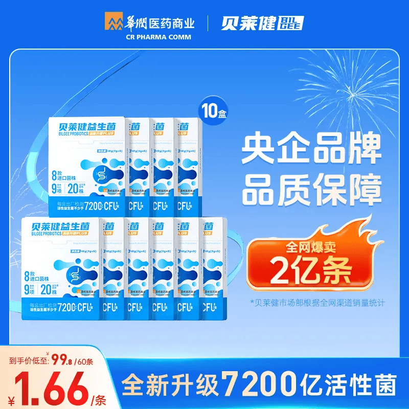 贝莱健华润医药商业贝莱健B420益生菌7200亿活菌成人推荐肠道益生菌粉 【尝鲜装】 18g*10盒 【到手10盒】