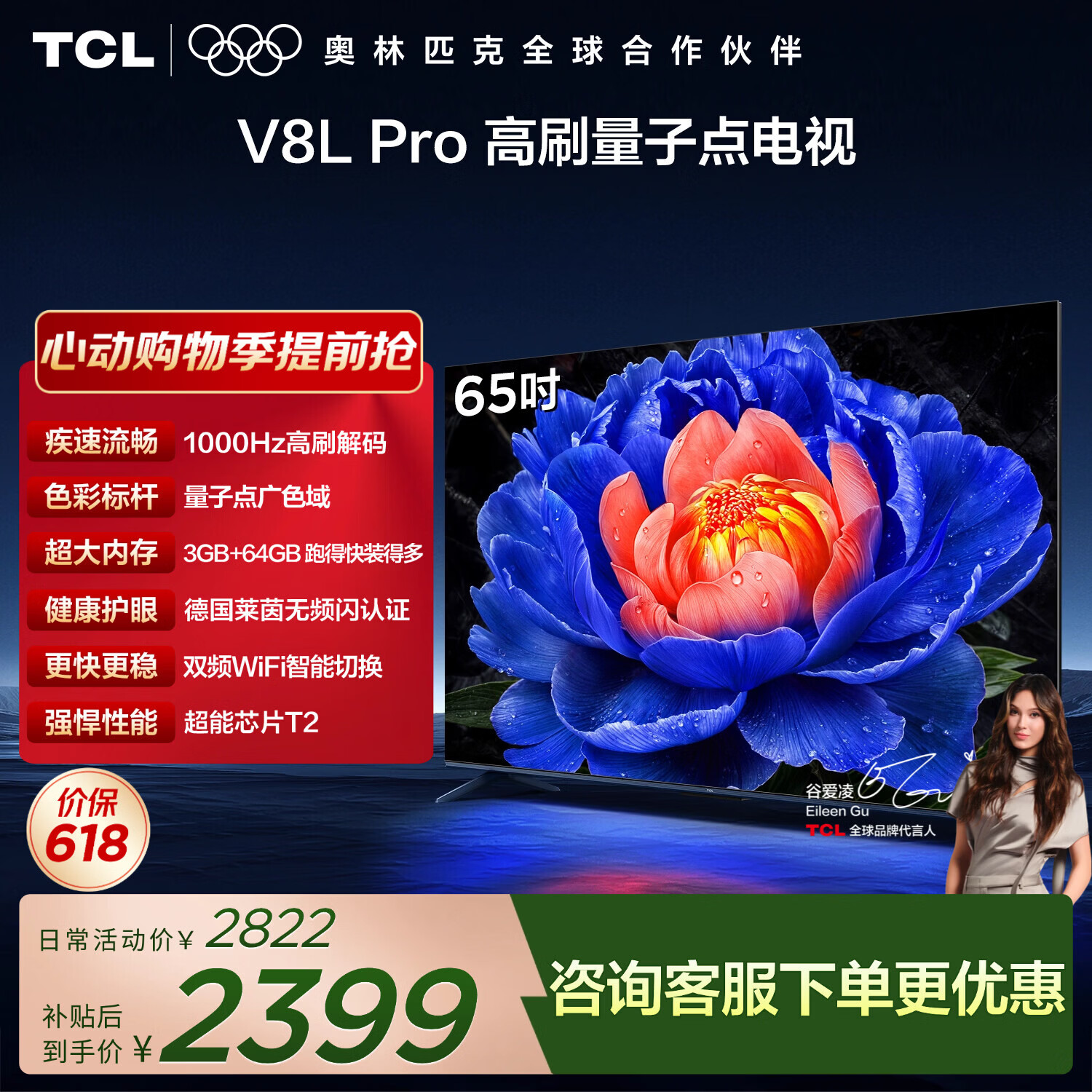 TCL电视【价保618】 65V8L Pro 65英寸 1000Hz高刷 QLED量子点 3GB+64GB大内存 4K 电视