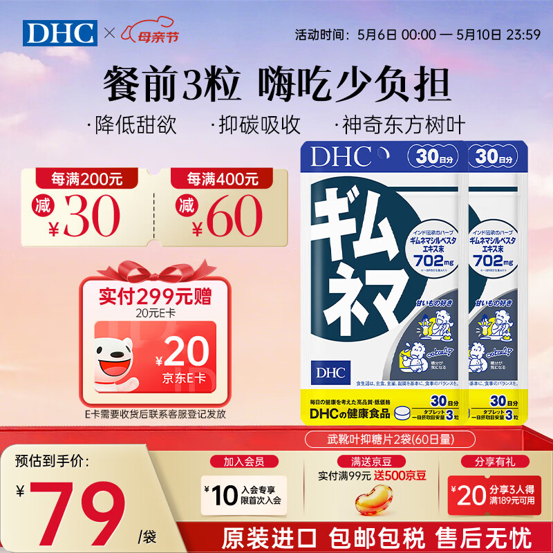 蝶翠诗(DHC)日本武靴叶抑糖片90粒 控制缓解糖分与碳水吸收 大餐常备 进口 武靴叶2袋(60日量周期装)- 90袋*2袋