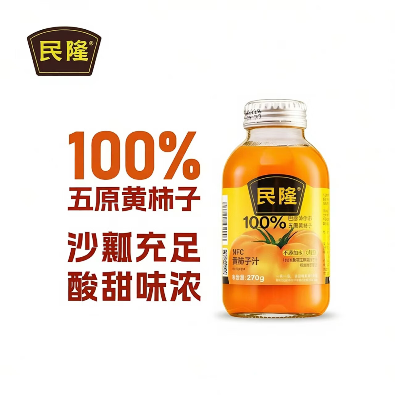 民隆100%黄西红柿果蔬汁营养NFC270g瓶装内蒙古五原黄柿子健康饮品 270g黄柿子*6瓶
