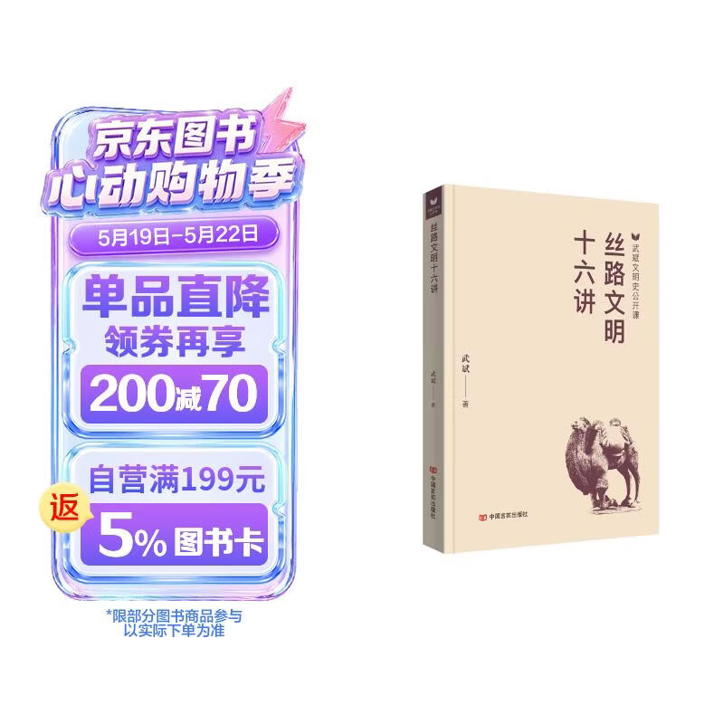 丝路文明十六讲  武斌  中国言实出版社 （丝绸之路）