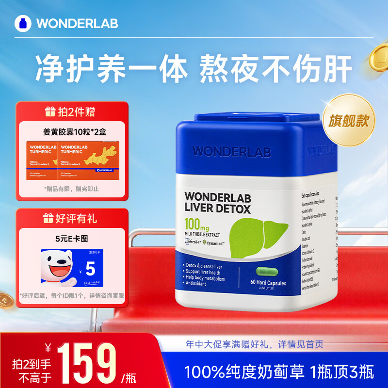 WONDERLAB奶蓟草护肝片 水飞蓟养肝排毒清肝调理解酒药加班熬夜应酬去肝火 【爆款推荐拍2件】护肝胶囊60粒