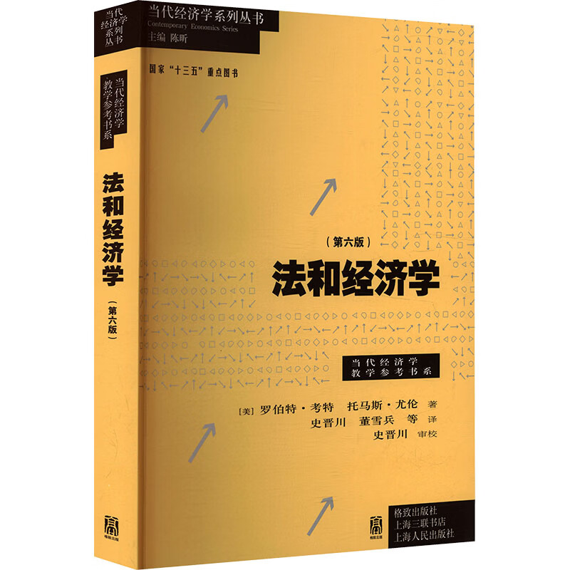 法和经济学第六版 美考特CooterR美尤伦UlenT 著 著 史晋川 等 译 译 格致出版社;上海人民出版社 书籍 图书