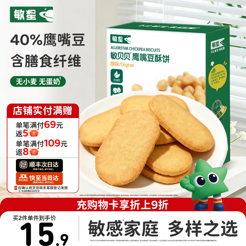 敏星鹰嘴豆酥饼干无小麦麸质不添加蛋奶休闲小零食送婴儿童宝宝辅食谱 【原味】鹰嘴豆酥饼80g*1盒