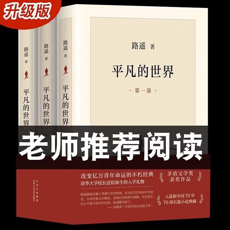 【精装新书】平凡的世界新版全3册 路遥 茅盾文学奖作品 (共三册) 共三册