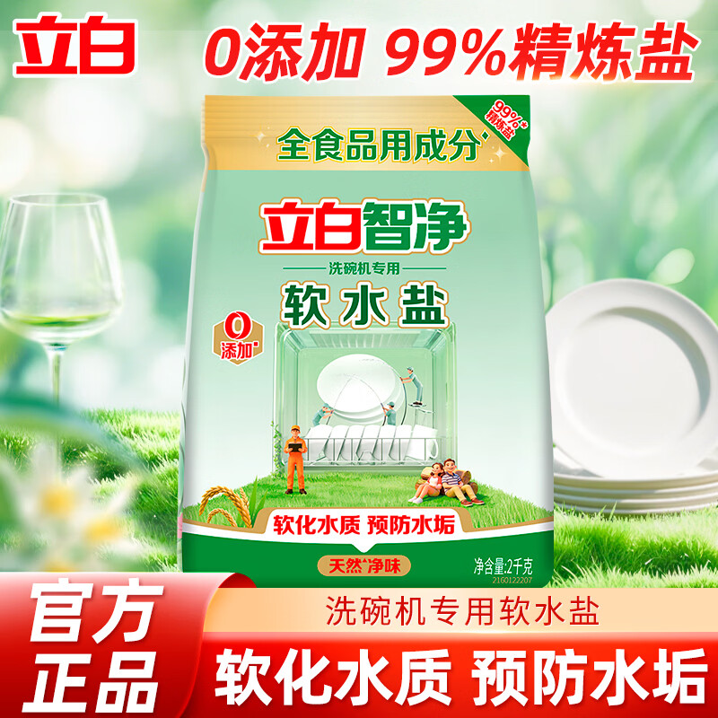 立白智净洗碗机用软水盐软水除污垢非洗碗粉洗碗块除菌光亮家用 【软化水质】 2kg*1袋