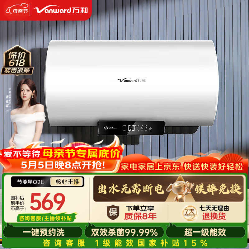 万和【节能星Q2E】60升2200W速热超一级能效免换镁棒抑菌净水一键预约储水式电热水器国家补贴15%