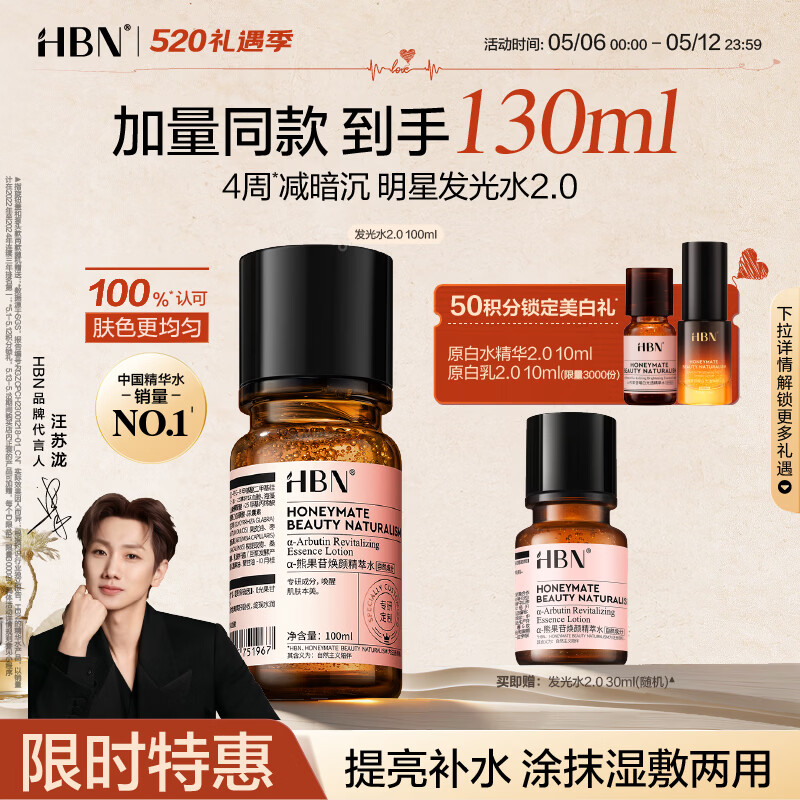 HBN发光水熊果苷焕亮保湿补水提亮爽肤化妆湿敷水护肤品女神节礼物 精萃水100ml