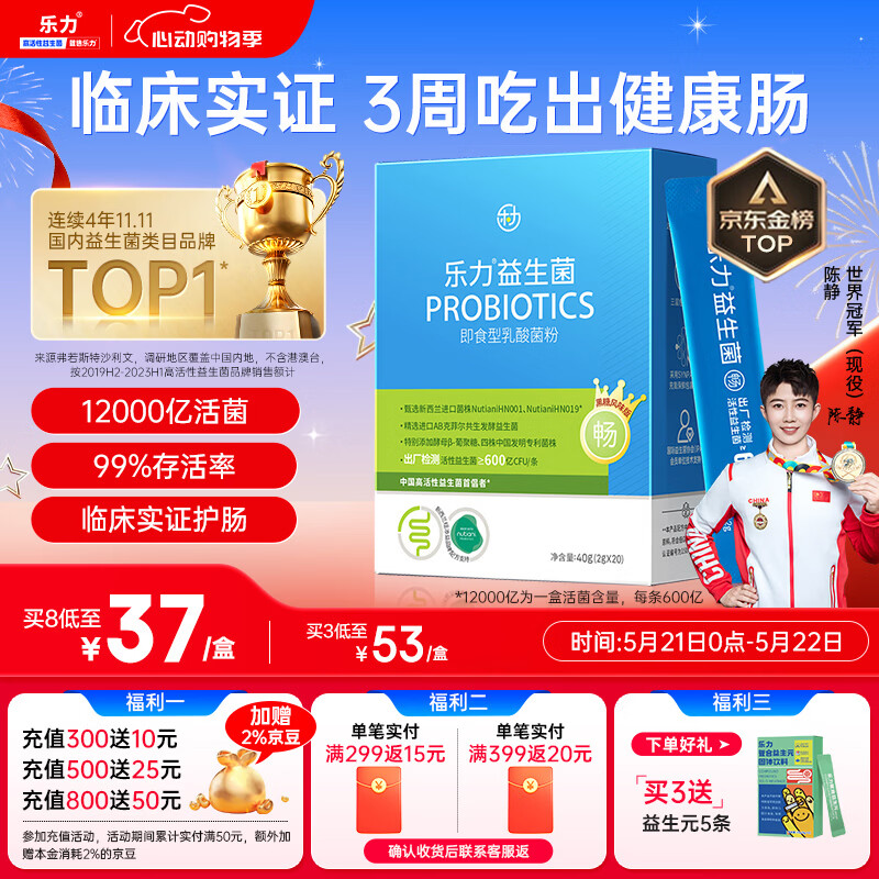 乐力小蓝条益生菌12000亿 肠胃道调理脾胃弱不畅成人儿童中老年孕妇