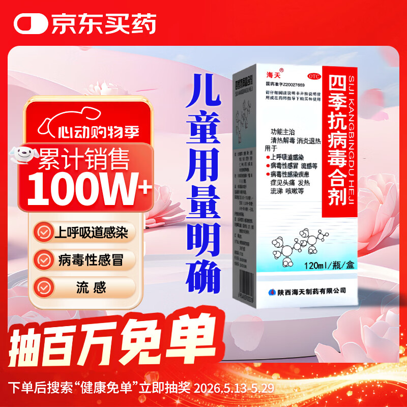 海天四季抗病毒合剂口服液120ml 感冒咳嗽 风寒风热感冒均治 清热解毒 消炎退烧药 抗病毒用药 儿童用量