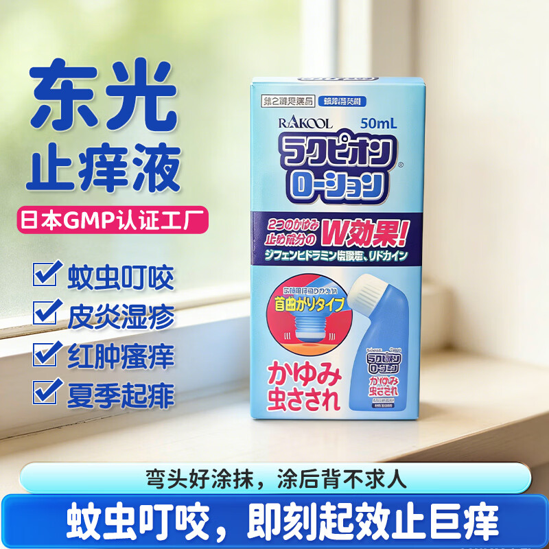 RAKOOL日本进口东光蚊虫叮咬皮肤过敏湿疹痱子荨麻疹止痒消肿成人儿童夏季皮肤不适家用温和舒缓外用乳液50ml Rakupion乳液50ml*3瓶