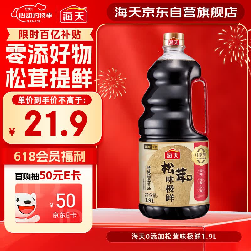 海天 生抽酱油 0添加松茸味极鲜1.9L【特级酱油松茸提鲜】味极鲜系列