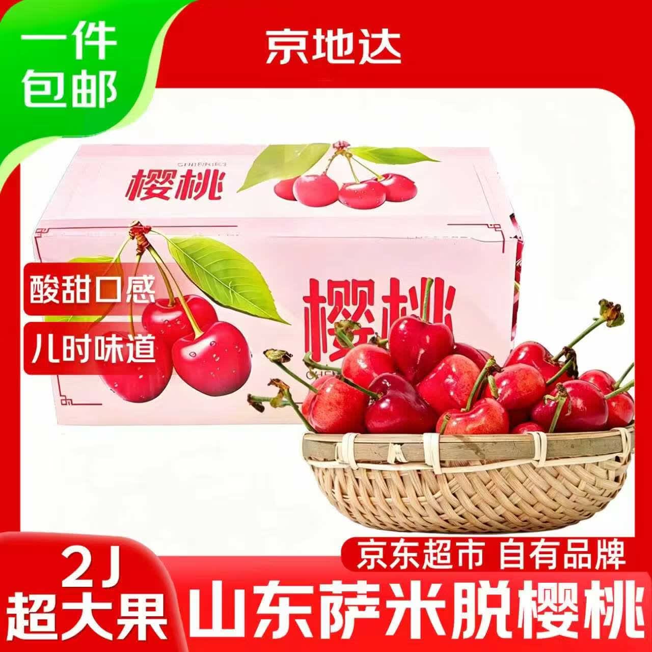 京地达山东大樱桃萨米托酸甜脆红樱桃2J级1.8斤果径28-30mm源头直发包邮