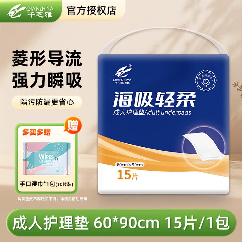 千芝雅成人护理垫老人专用隔尿垫一次性婴儿孕产妇产褥垫术后护理垫 【海吸轻柔】护理垫60*90cm大尺寸 15片/包