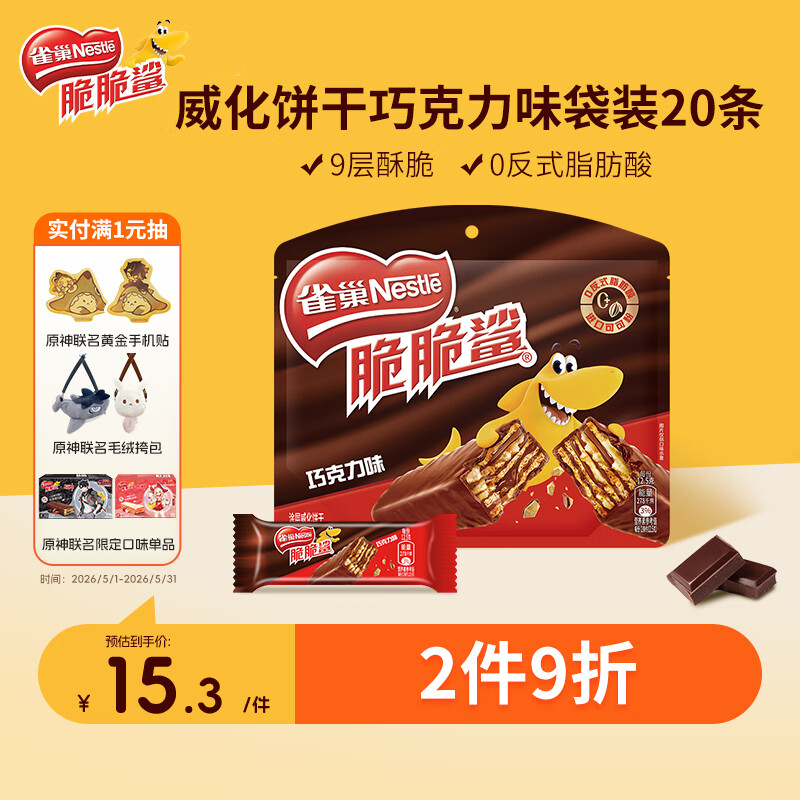 雀巢（Nestle）脆脆鲨威化饼干巧克力味250g 休闲零食早餐代餐 办公室 独立包装