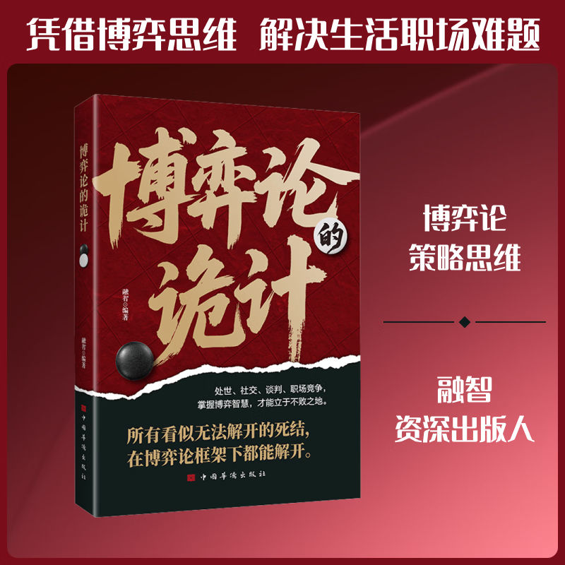 【正版包邮】博弈论的诡计 博弈策略 用国人思维解读博弈论 融智 编著 中国华侨出版社 新华书店旗舰店励志与成功图书书籍 图书