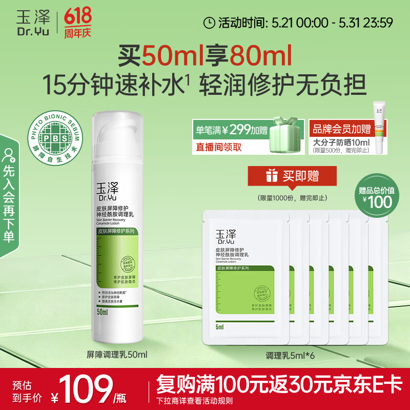 玉泽（Dr.Yu）皮肤屏障修护神经酰胺调理乳50ml（舒缓补水 保湿滋润）