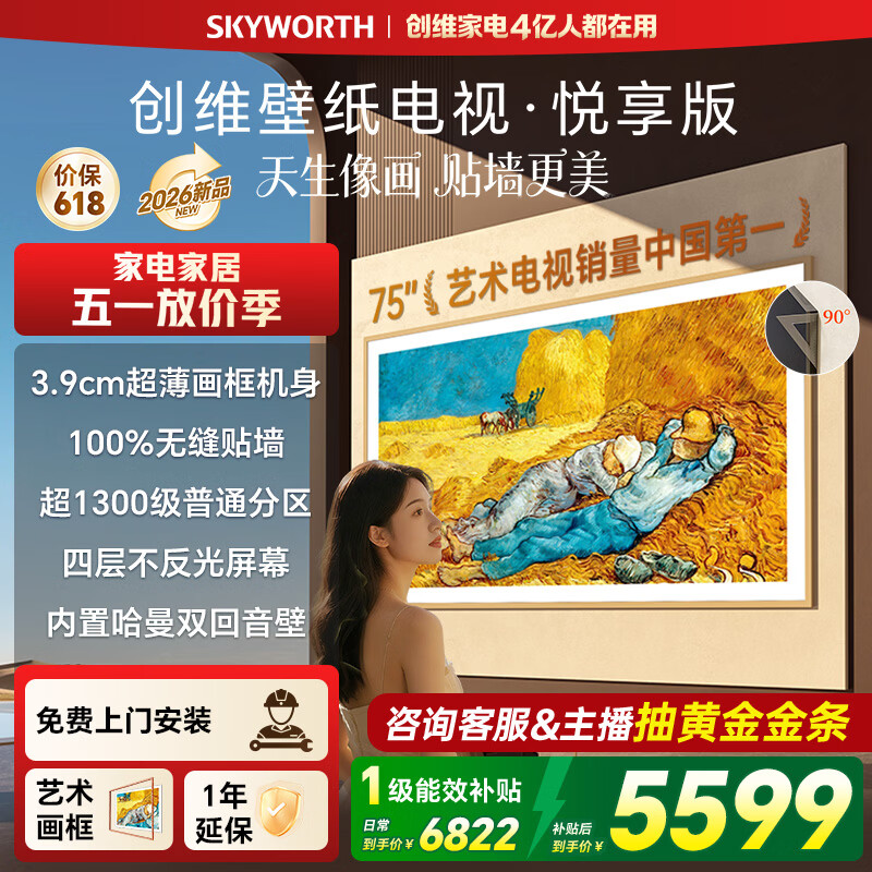 创维（Skyworth）壁纸电视75AC11H 75英寸超薄壁画艺术电视 智能液晶平板电视机 以旧换新家电 75英寸 【官方标配】 【免费安装】