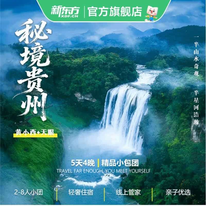 新东方（XDF.CN）【贵州 | 小包团】秘境贵州-轻奢黄小西+天眼5天4晚精品小包团（2-65岁全年龄段可报） 贵州 5月（咨询客服团期）