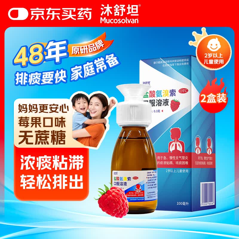 【原研进口】沐舒坦儿童 盐酸氨溴索口服溶液100ml0.3g 无糖流感咳嗽药 适用于痰液粘稠咳嗽等