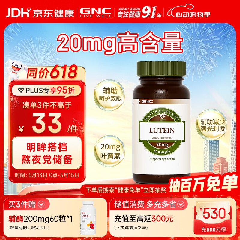GNC健安喜 叶黄素胶囊20mg*60粒/瓶 成人护眼缓解眼疲劳抵御蓝光