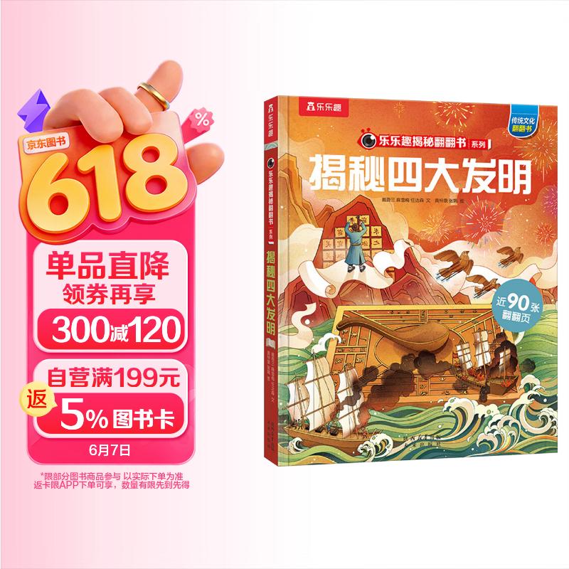揭秘四大发明 （5-10岁少儿科普翻翻书）揭秘系列好玩又好学 乐乐趣童书出品 