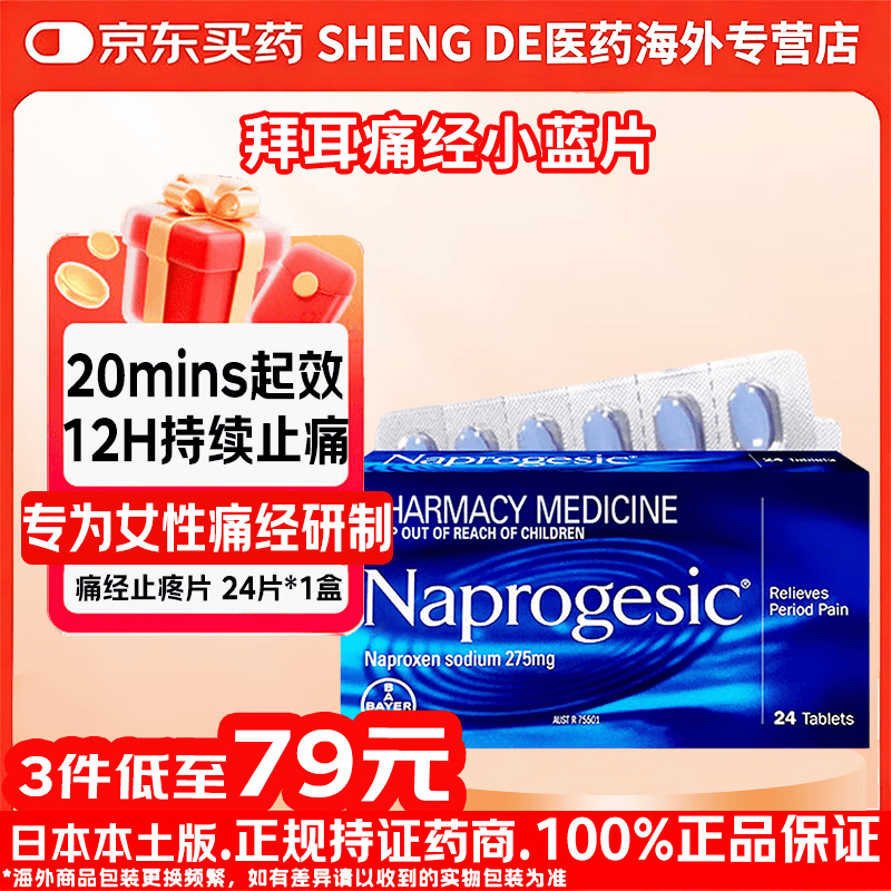 止痛药原装进口 生理痛姨妈痛月经痛 头痛发烧腰痛全身痛 姨妈痛止痛药香港直邮 蓝盒子24粒 【体验】拜耳痛经止疼 24片*1盒