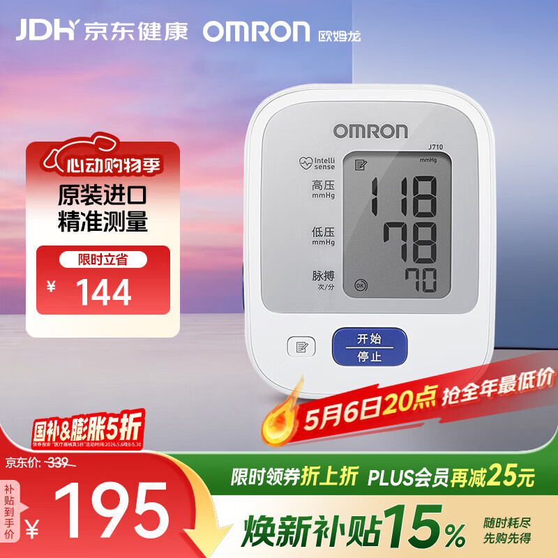 欧姆龙（OMRON）原装进口 电子血压计血压仪家用医用 医院专用高精准 老人J710