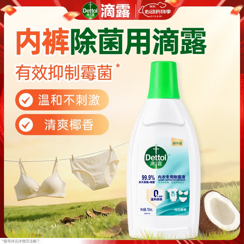 滴露（Dettol）内衣裤消毒除菌液750ml衣物99.9%灭真菌杀菌儿童衣服可配洗衣液