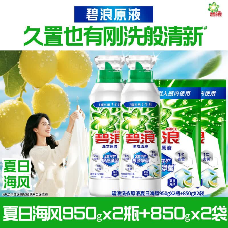 碧浪洗衣原液1次去黄除菌除螨留香多规格洗衣液家用去汗味补充装 夏日海风950g*2+850g*2