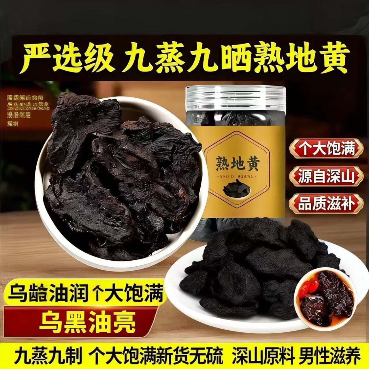 同仁堂（TRT）九蒸九晒熟地黄熟地滋阴补血益精填髓早白盗汗肝肾调理煲汤养生茶 九蒸九晒特级熟地黄 250g*3罐 【买三送一】