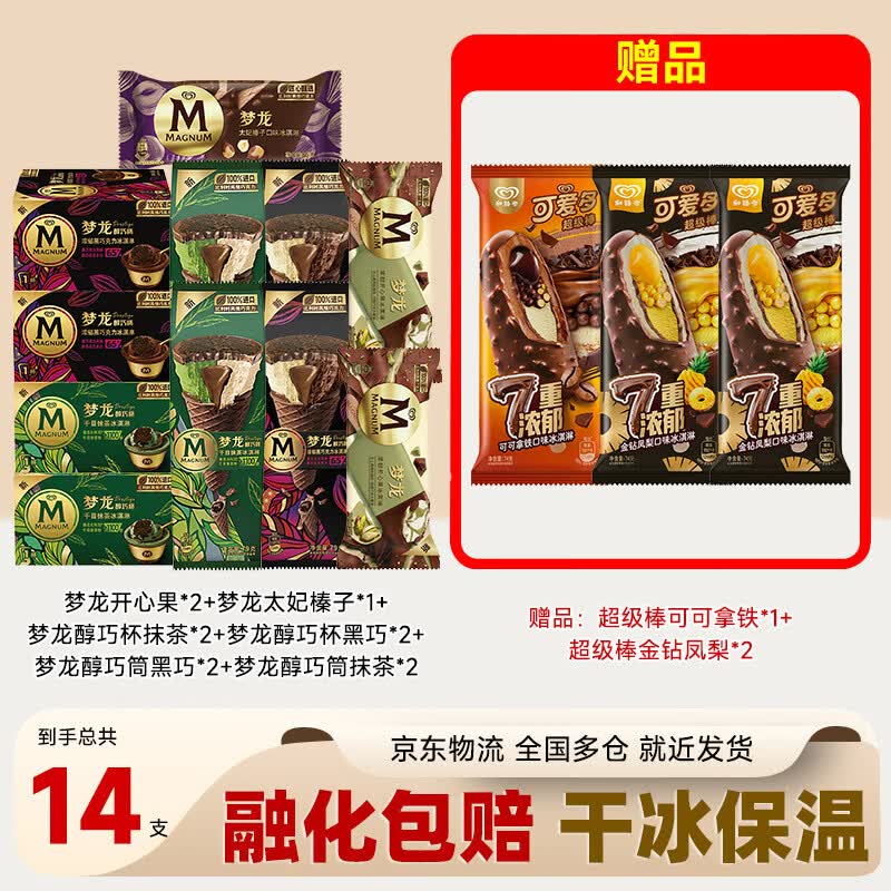 梦龙醇巧高定组合装梦龙醇巧筒醇巧杯可爱多14支冰淇淋 65.4元 - 86线报