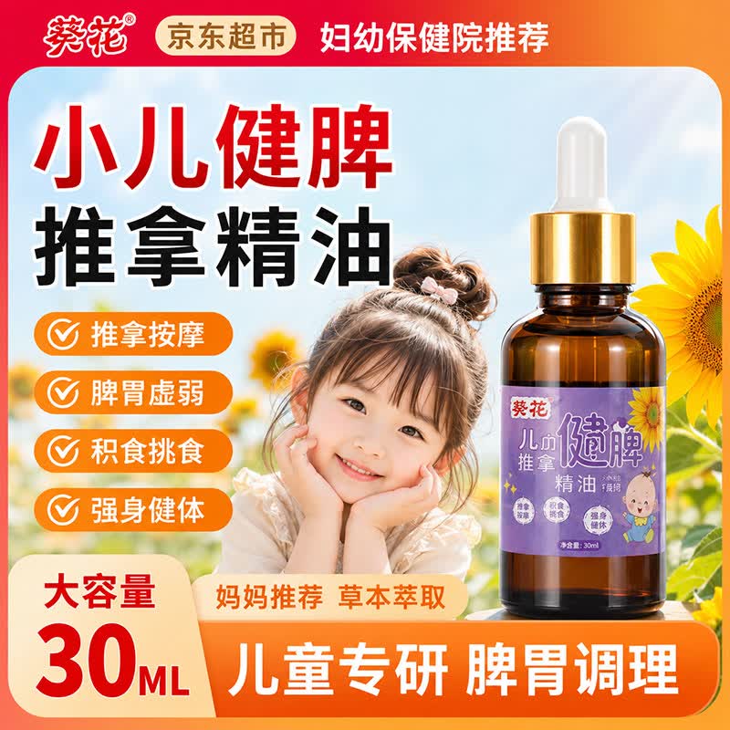 葵花儿童推拿按摩精油全身温通经络健脾胃虚弱调理婴儿小儿童宝宝揉腹