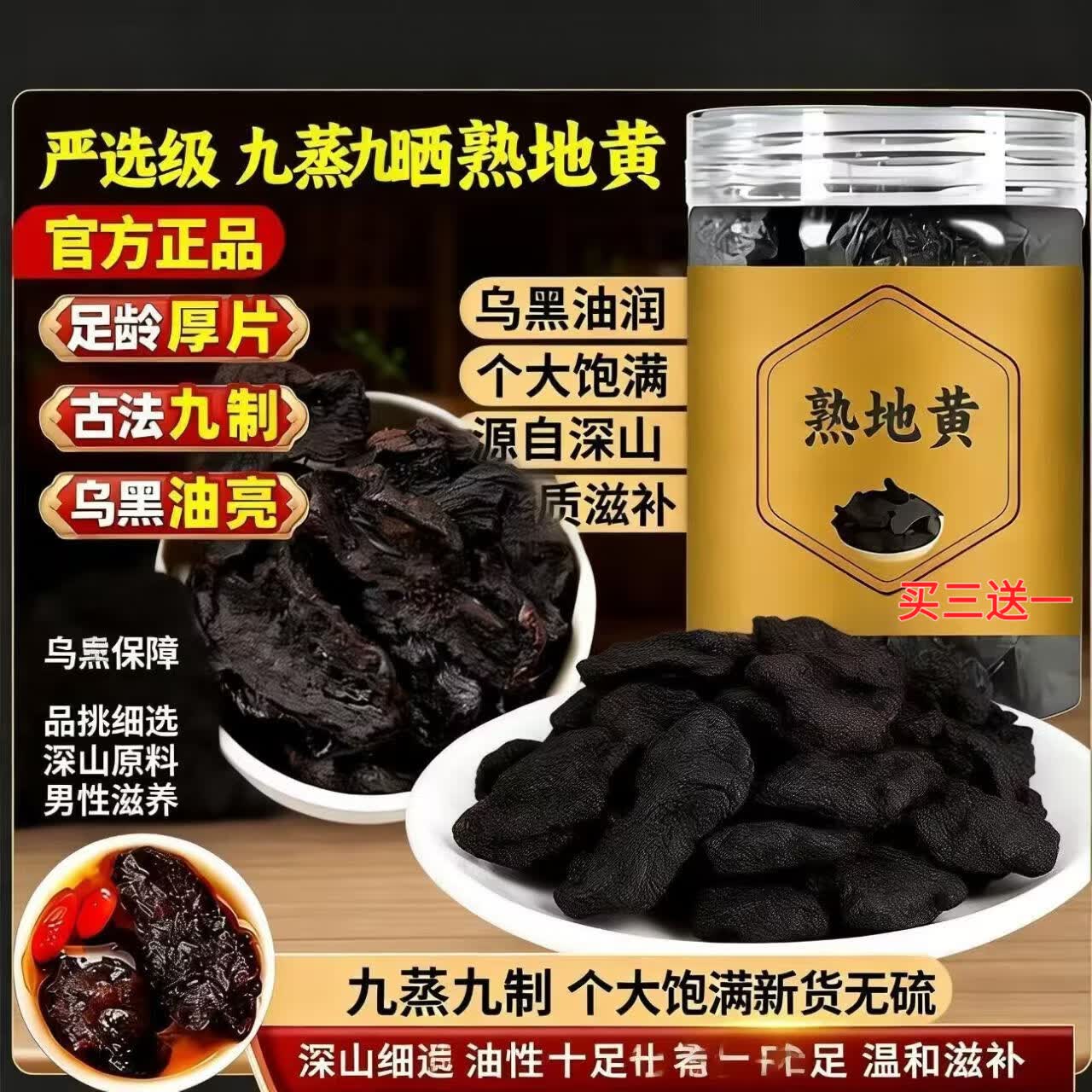 同仁堂（TRT）九蒸九晒熟地黄熟地滋阴补血益精填髓早白盗汗肝肾调理煲汤养生茶 九蒸九晒特级熟地黄 250g*3罐 【买三送一】
