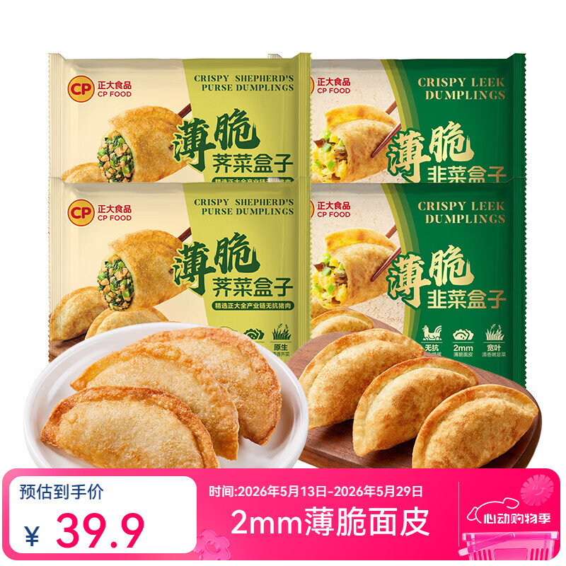 正大 速冻饺子蒸饺煎饺锅贴 韭菜盒子420g*2袋+荠菜盒子420g*2袋