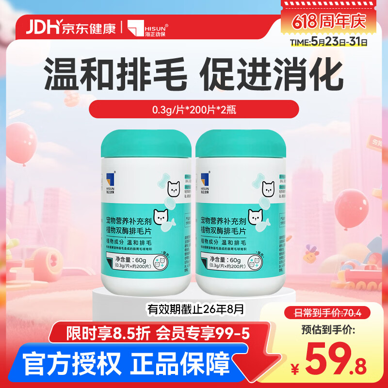 海正动保 植物双酶排毛片猫咪化毛球片促进肠胃蠕动温和排毛 排毛片-有效期截止26年8月 200片*2瓶 京东折扣/优惠券