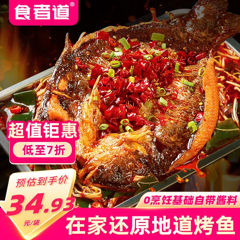 食者道香辣清江烤鱼620g 懒人速食半成品鮰鱼2-3人份方便预制菜