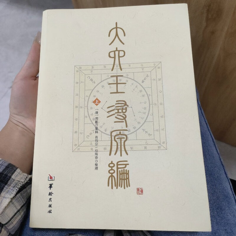 【绝版旧书】大六壬寻源编(上册)