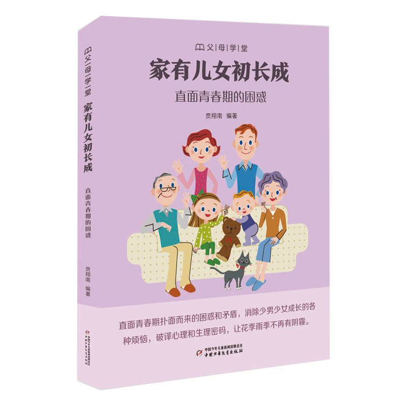 父母学堂：直面青春期的困惑&middot;家有儿女初长成