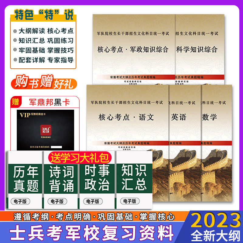 军考复习资料2023军官军校考学复习资料高中士兵考军校考学复习资料2023部队考学用书士官学校模拟卷2023年军考教材 高中毕业士兵考军校核心考点