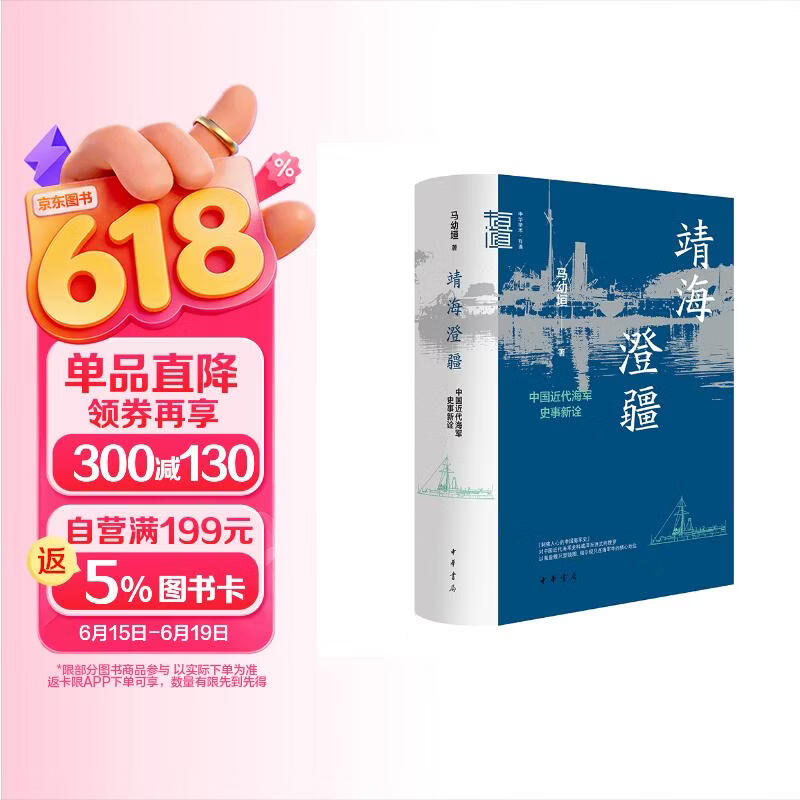 靖海澄疆 中国近代海军史事新诠 中华学术中华书局有道系列丛书