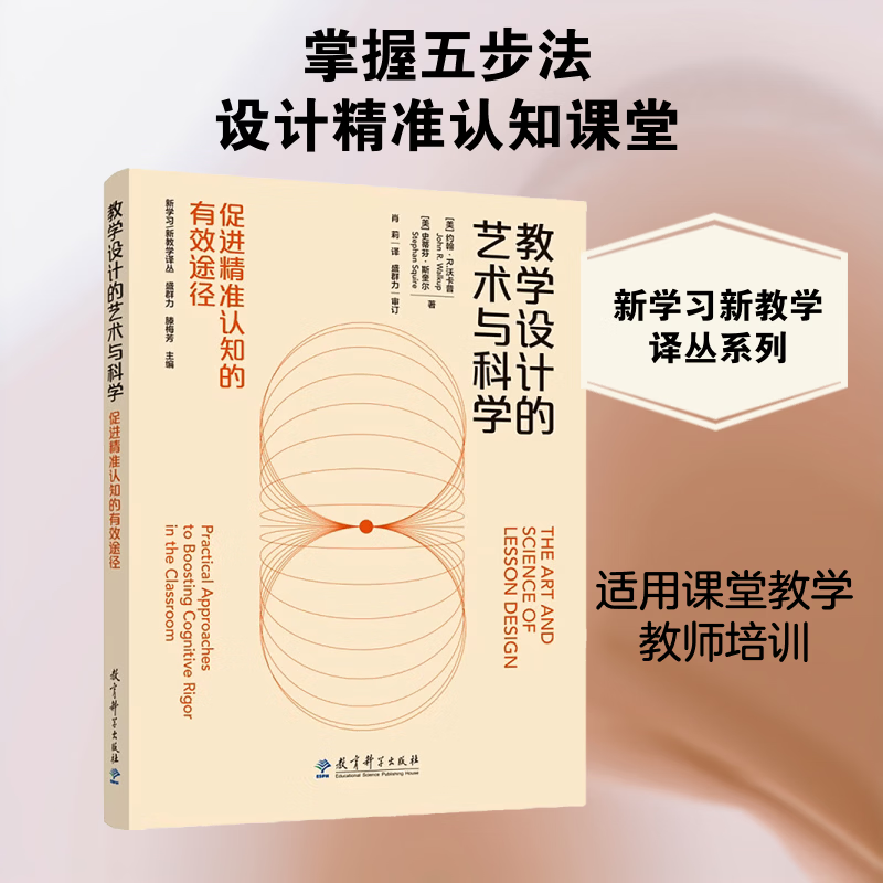 教学设计的艺术与科学促进精准认知的有效途径 教育科学出版社 美约翰·R·沃卡普John RWalkup美史蒂芬·斯奎尔Stephan Squire 著 著 盛群力滕梅芳 编 肖莉 译 译 图书