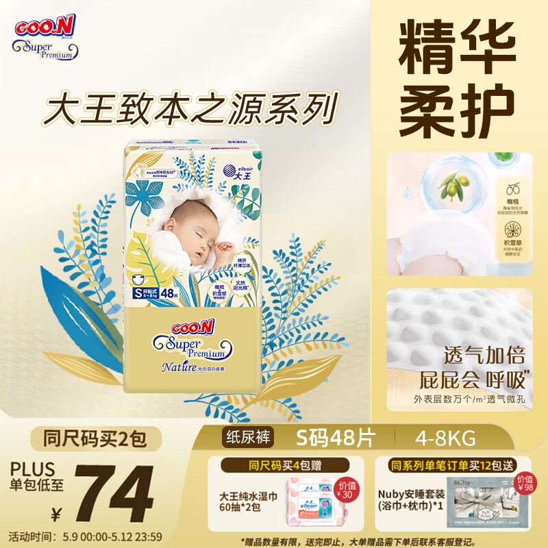 大王光羽致本之源 纸尿裤S48片(4-8kg)尿不湿 双重植物提取