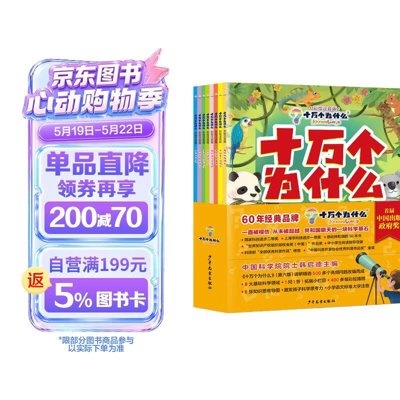 十万个为什么（彩绘注音版8册）正版5-8岁儿童科普百科 绘本 幼儿园 幼小衔接 小学生 寒假暑假课外阅读 自主阅读 对照小学语文科学新课标暑假作业 一升二暑假衔接 小升初暑假衔接 