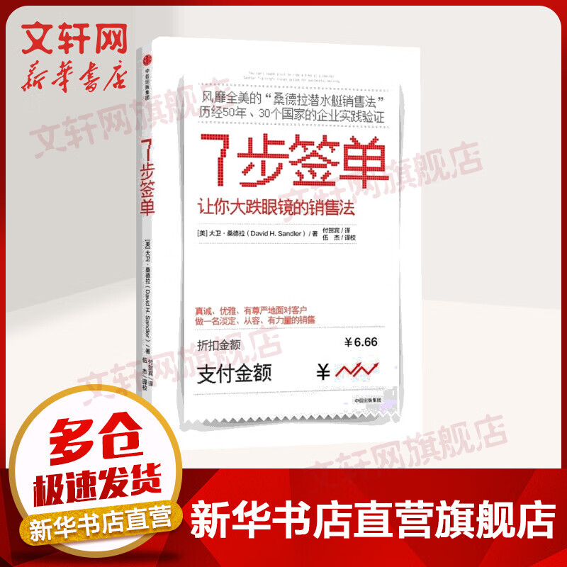 7步签单 让你大跌眼镜的销售法